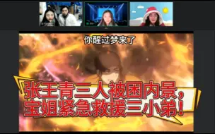 Скачать видео: 【一人之下 reaction  第三季】06 张楚岚教王也如何对付“无赖“....