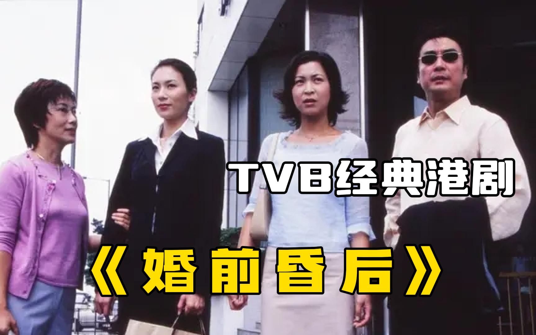 一口气看完TVB经典港剧《婚前昏后》, 女人昏迷了16年,醒来后发现自己老公有了女朋友!哔哩哔哩bilibili