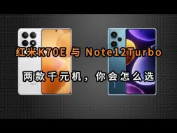 千元价位中，红米K70E和红米Note12Turbo，谁更值得入手？