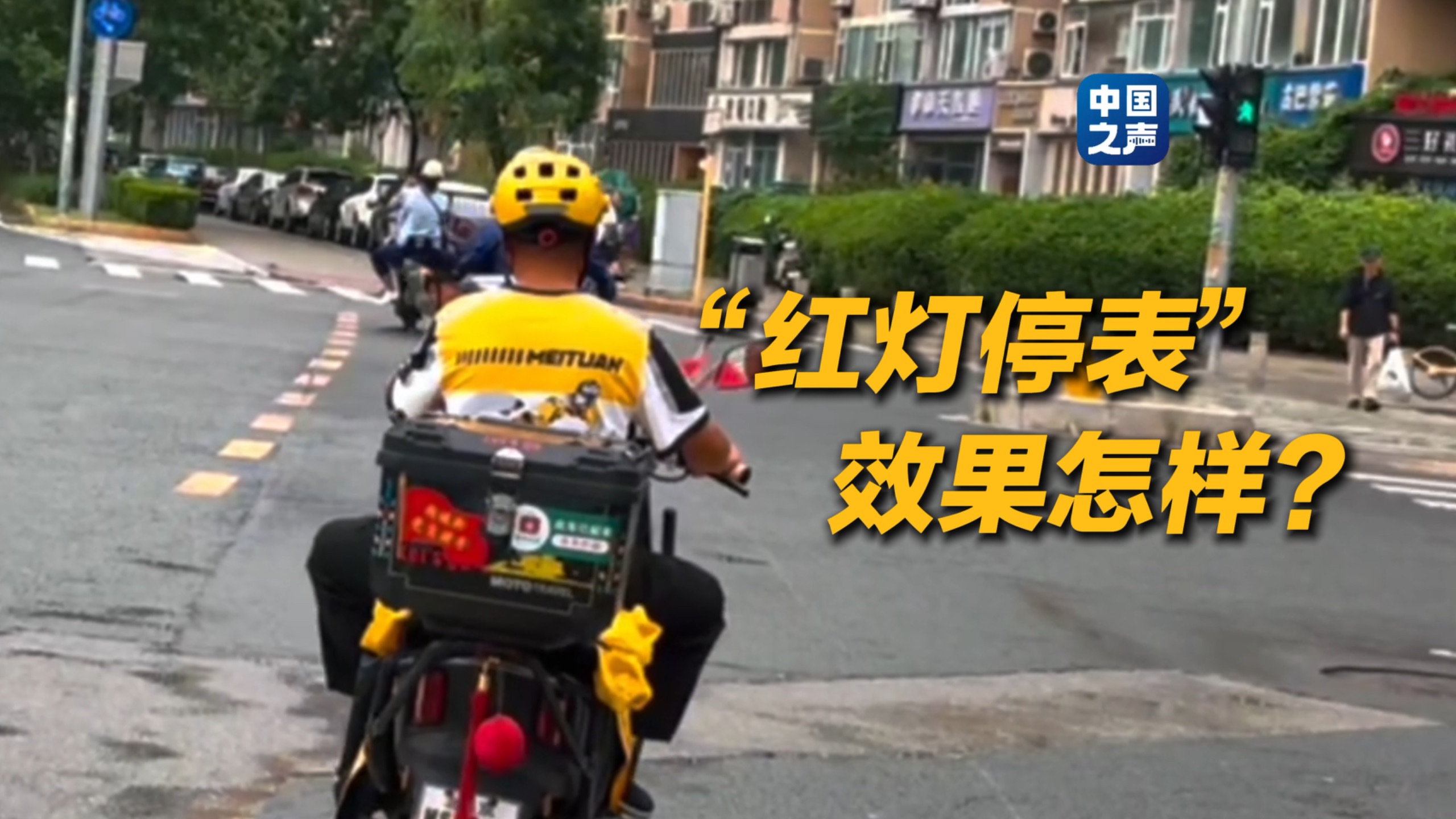 外卖“红灯停表”试点，记者跟随骑手实测