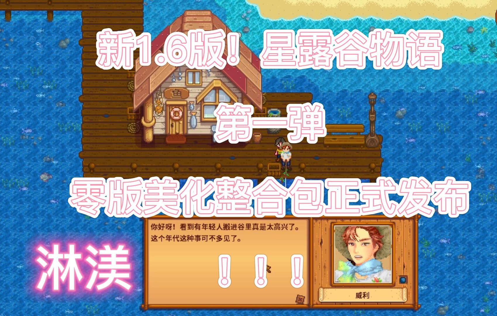 新1.6版美化整合包已更新!星露谷物语第0版美化整合包!端游直装分享!哔哩哔哩bilibili星露谷物语