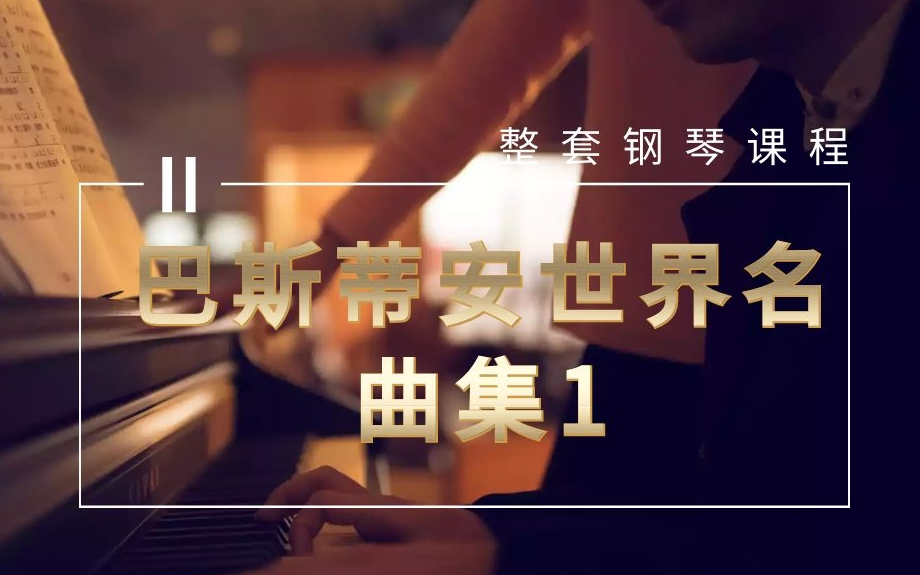 [图]巴斯蒂安世界名曲集 (第一册全）