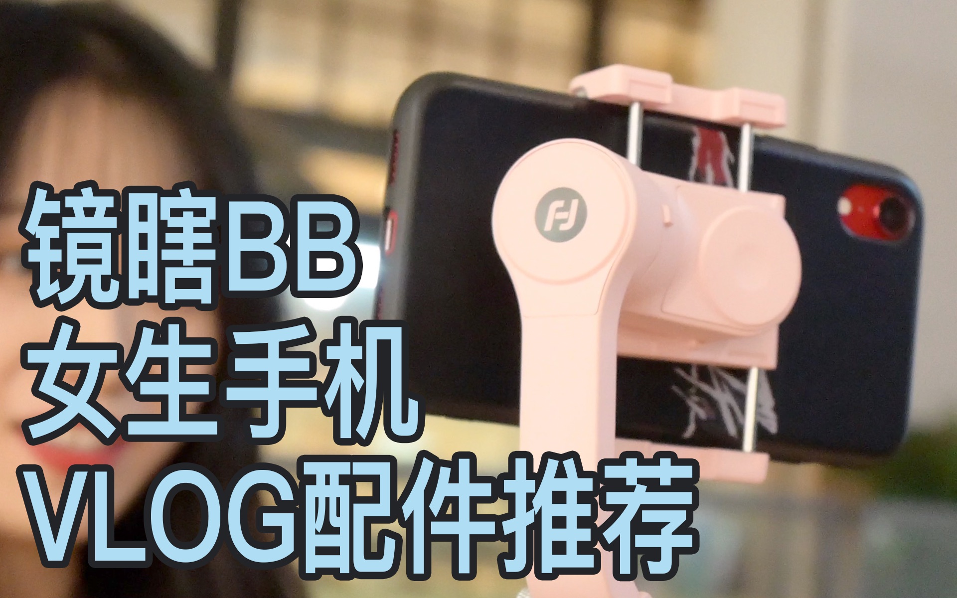 【镜瞎BB】女生手机VLOG配件推荐(飞宇 VLOG POCKET 手机稳定器、枫笛 Blink500 手机无线麦克风)哔哩哔哩bilibili