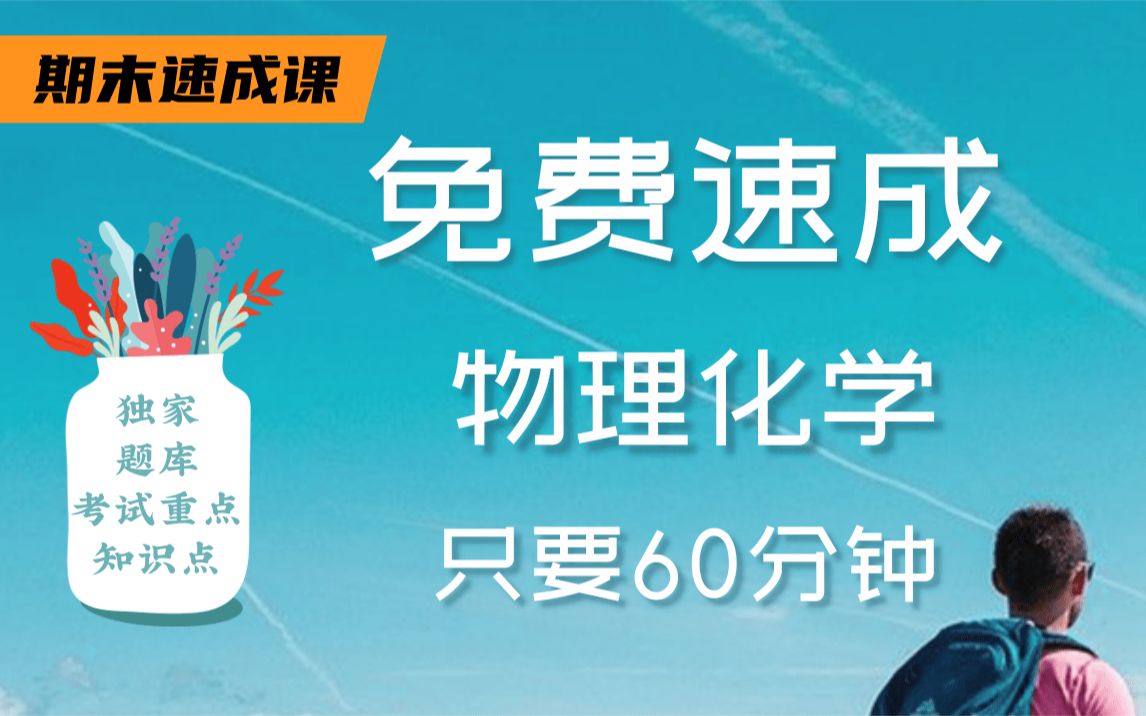 [图]【物理化学不挂科】985高校学长学姐讲授物理化学重点及必考点，带你从零基础到不挂科，轻松过期末！适用于考前突击速成补考应急！物理化学期末复习速成课！