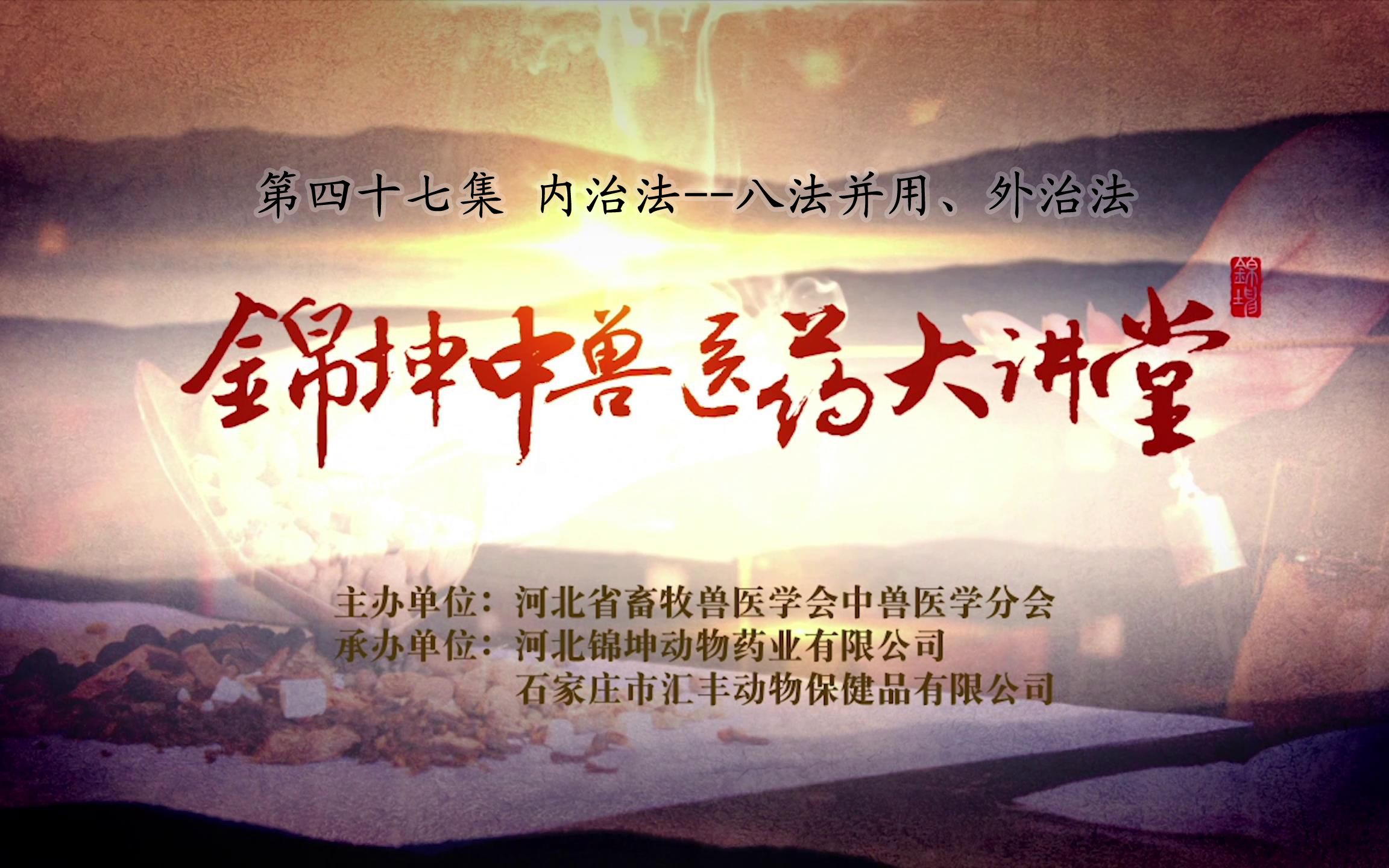 [图]《锦坤中兽医药大讲堂》第四十七集 内治法--八法并用、外治法