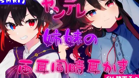 賭雨るぅる ヤンデレ姉妹の両耳同時耳かき 僕っ子妹と優しい姉に囁かれる 男性向けシチュエーションボイス 哔哩哔哩 Bilibili