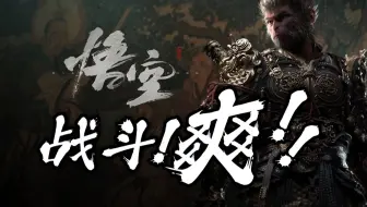 《黑神话：悟空》集中试玩体验