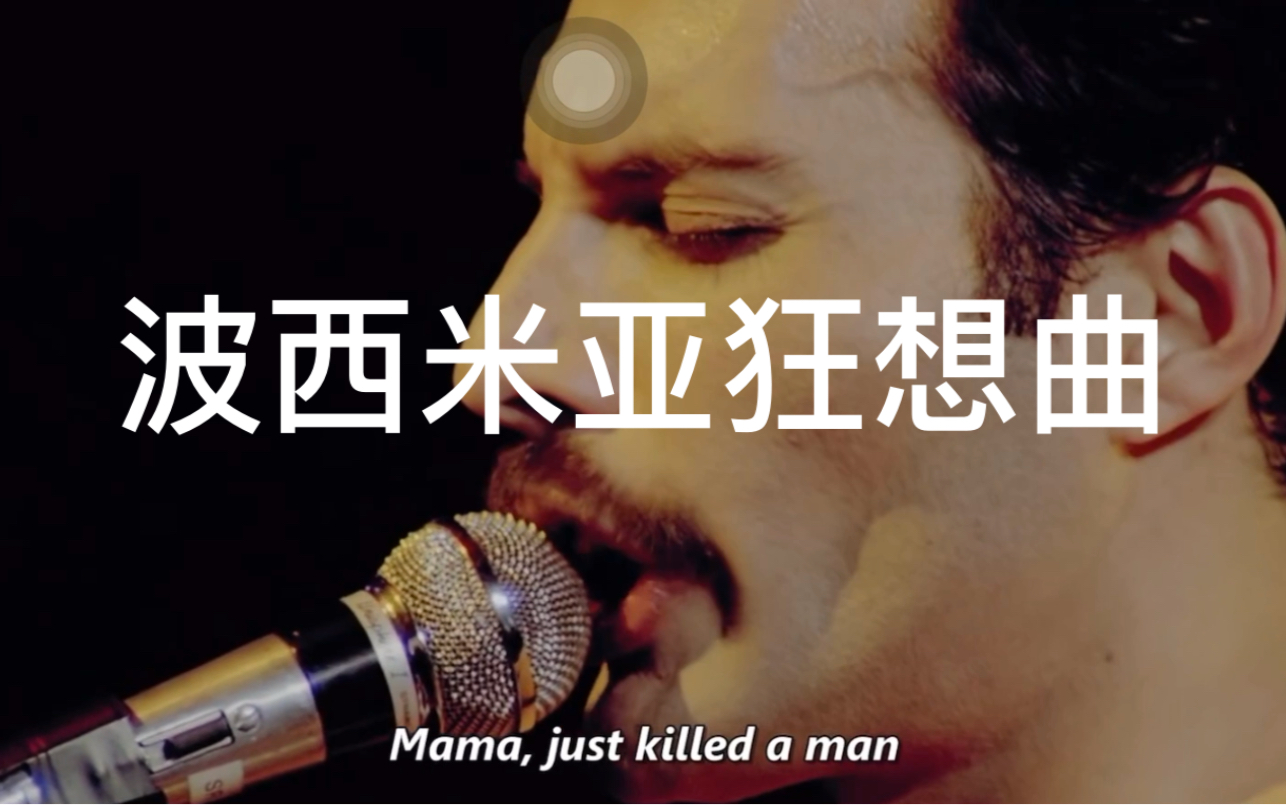 《波西米亚狂想曲》,牙叔永远的金典!