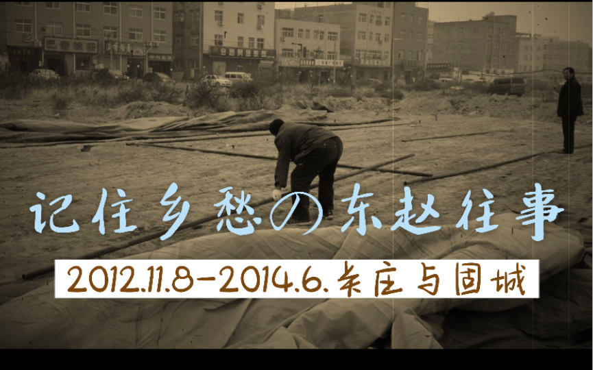 [图]记住乡愁·东赵往事【4K 】2012.11.8～12 关庄村 2014 固城村 乡土人文 故乡风景 远去的家园 郑州惠济区