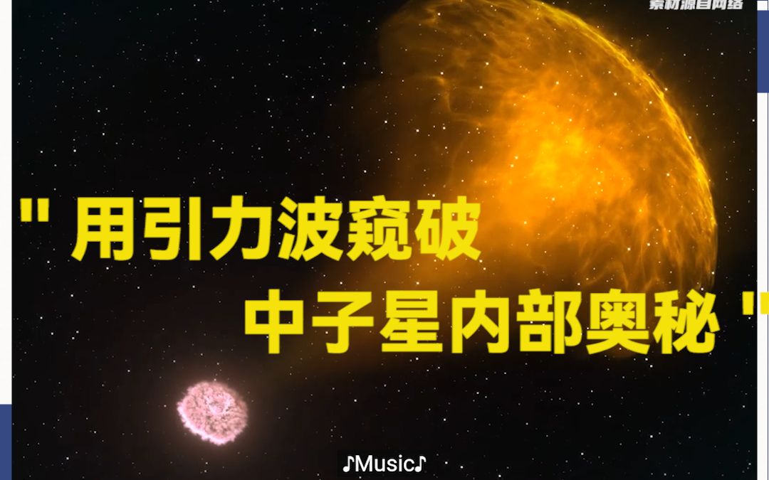 [图]用引力波窥破中子星内部奥秘