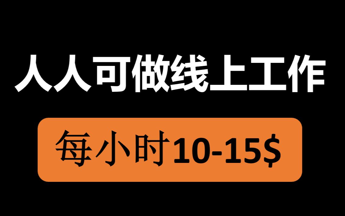 新手小白让人都可以在线上工作,每小时1015$≈70105哔哩哔哩bilibili