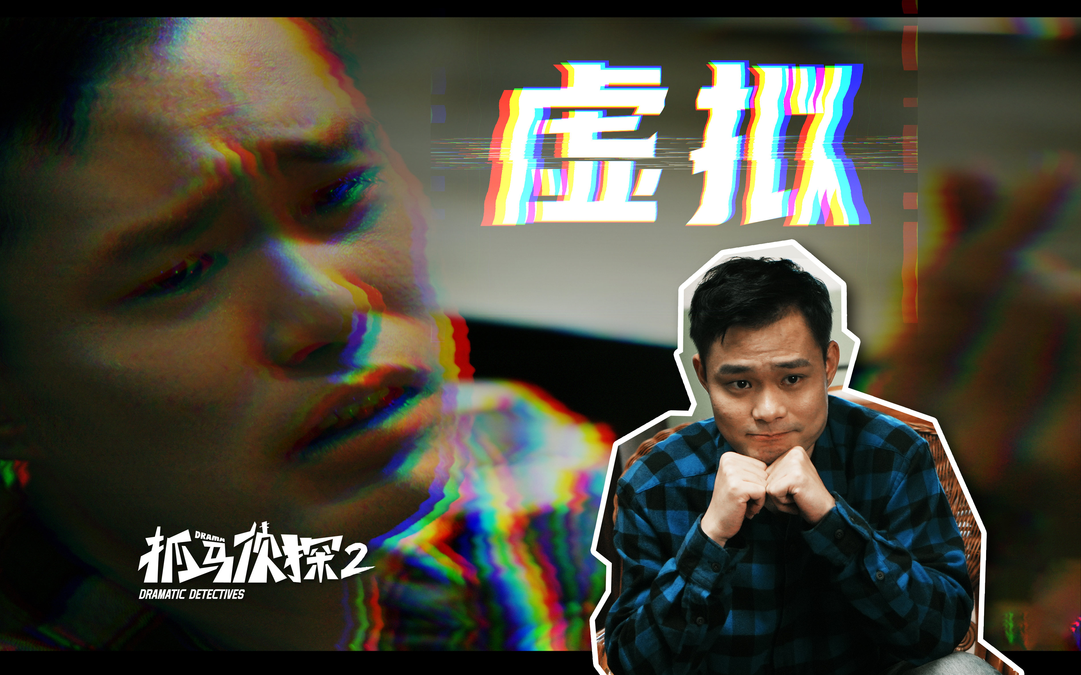 抓马侦探2 8集
