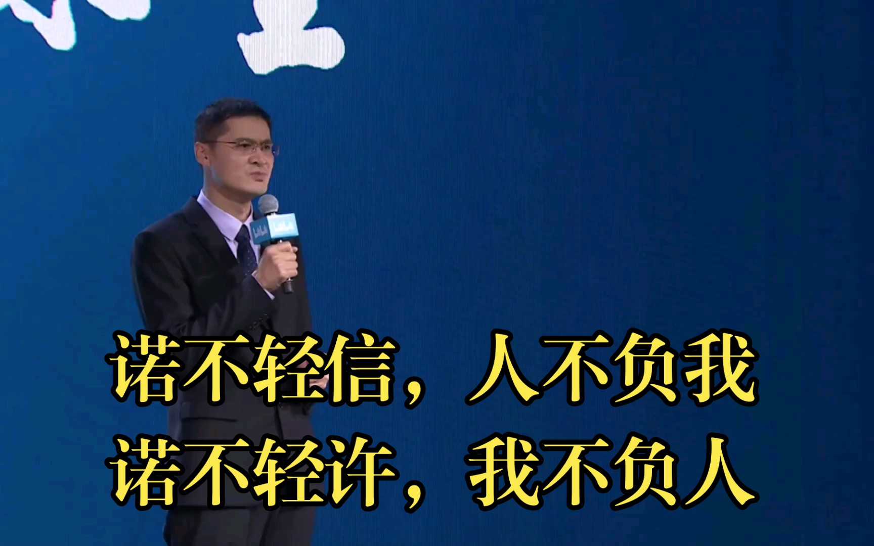 诺不轻信人不负我诺不轻许我不负人