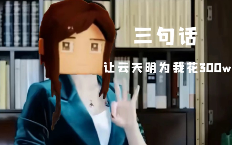 程心:三句话让云天明为我花300万