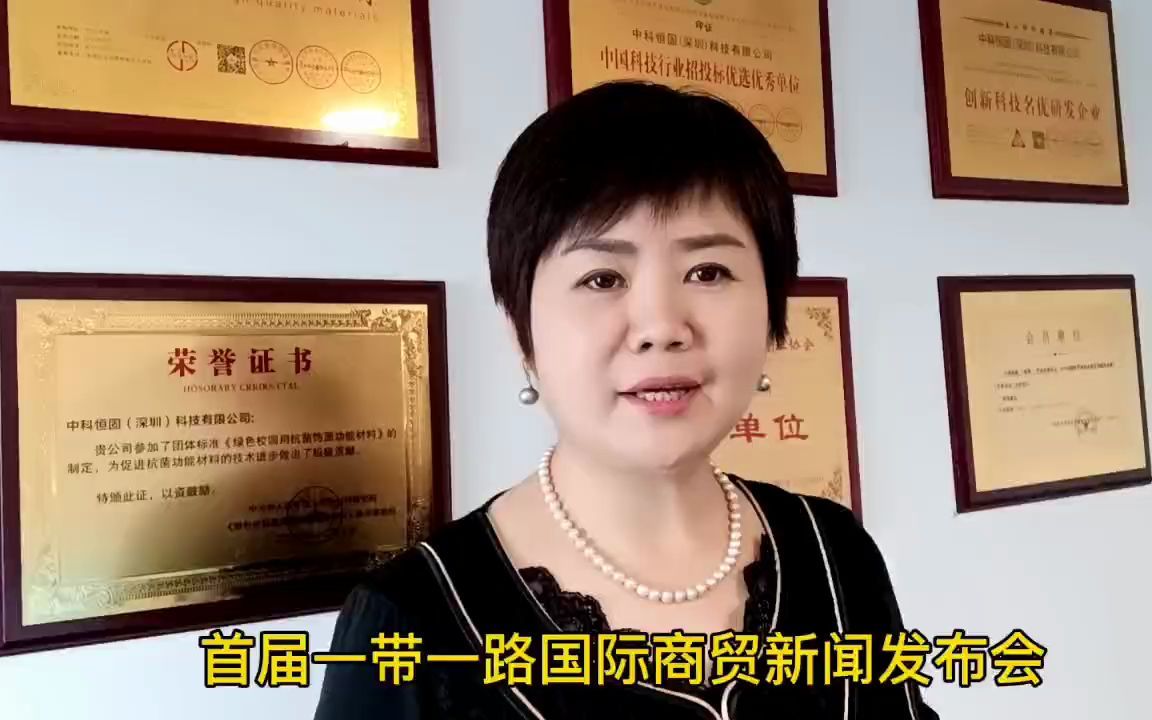 中科恒固邵丹祝贺首届一带一路国际商贸新闻发布会成功召开哔哩哔哩bilibili