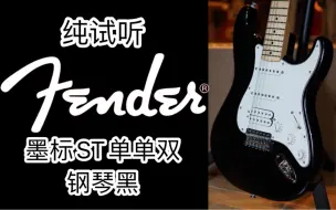 Descargar video: fender墨标，售罄倒计时3，经典之声再现，ST单单双，枫木指板黑色电吉他