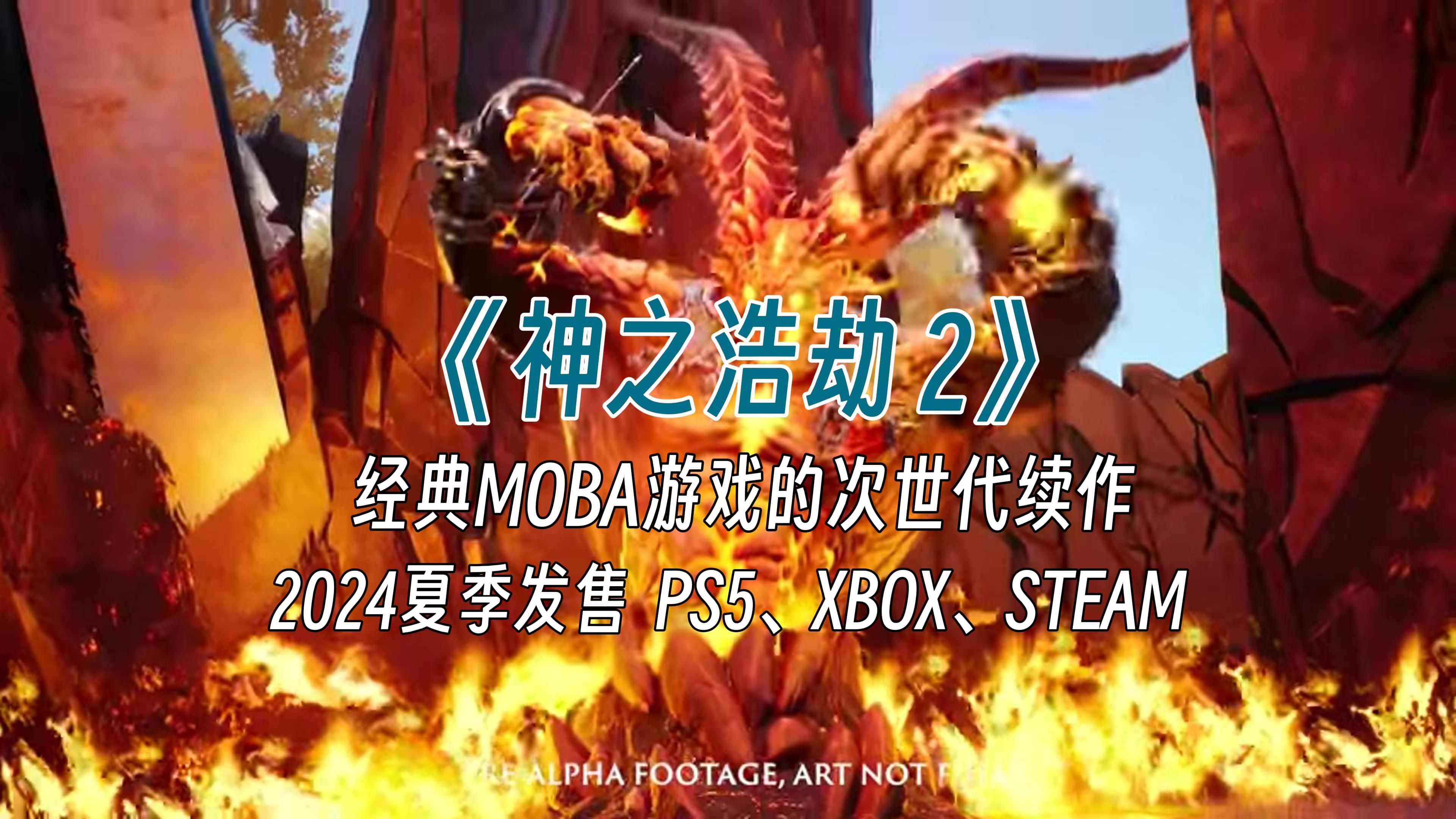 经典MOBA竞技游戏续作《神之浩劫2(SMITE2)》登场神之浩劫