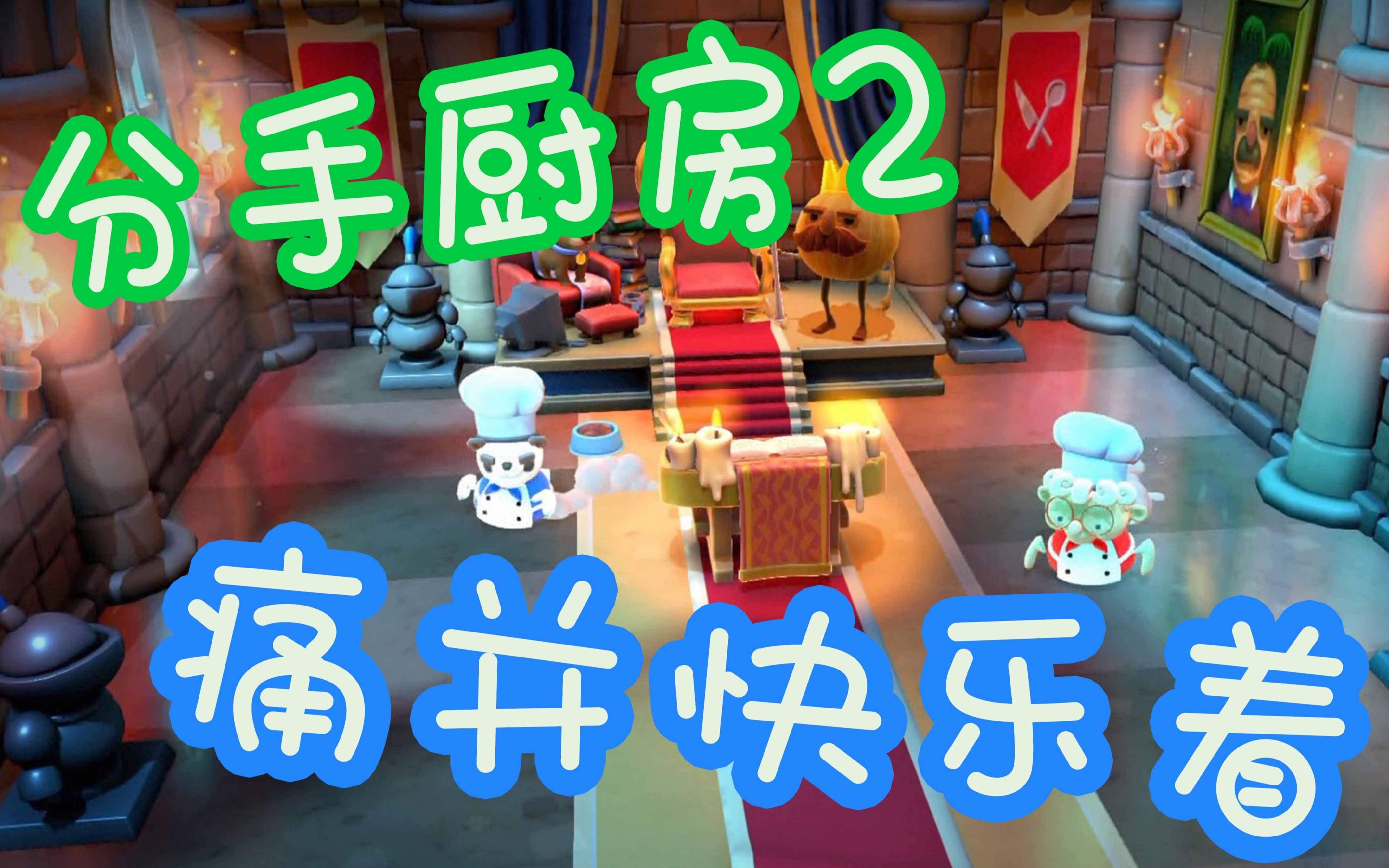 活动  【分手厨房2】争当欢乐小厨师