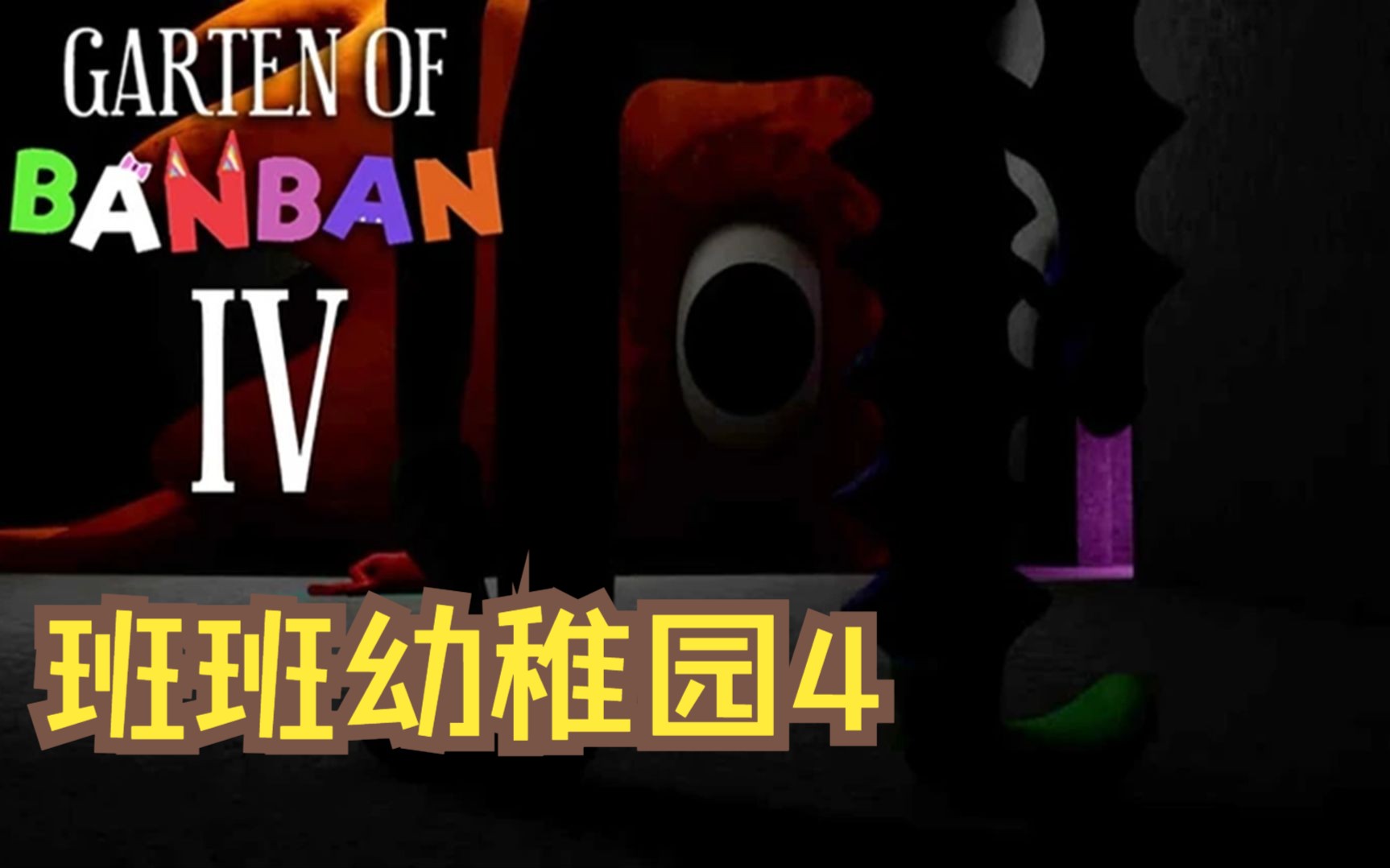 [图]班班幼儿园4预告片第二集Garten of Banban 4