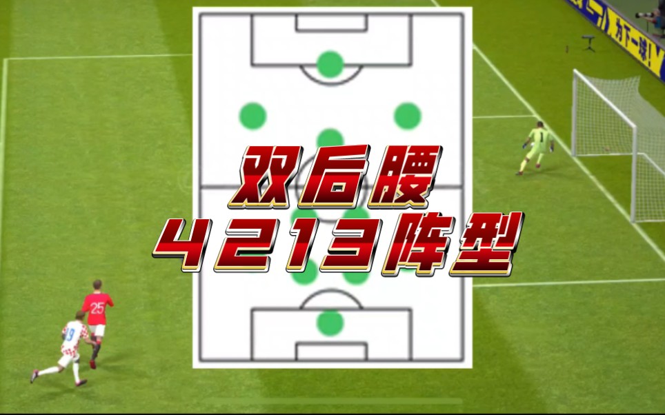 实况足球:双后腰 4213 是长传反击打法的阵型答案吗?