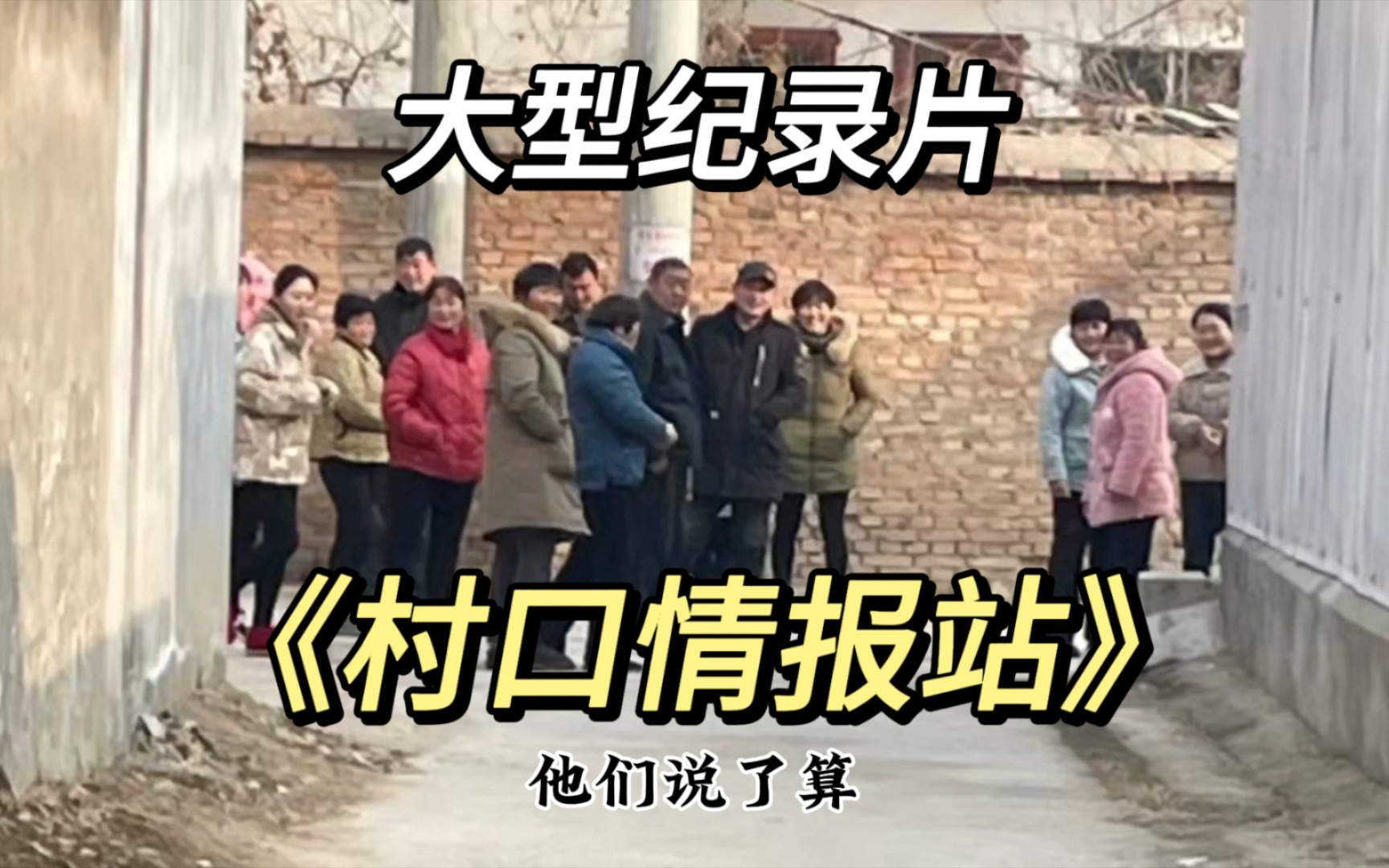 别着急,下一个就是你!大型纪录片《村口情报站》持续为您播出