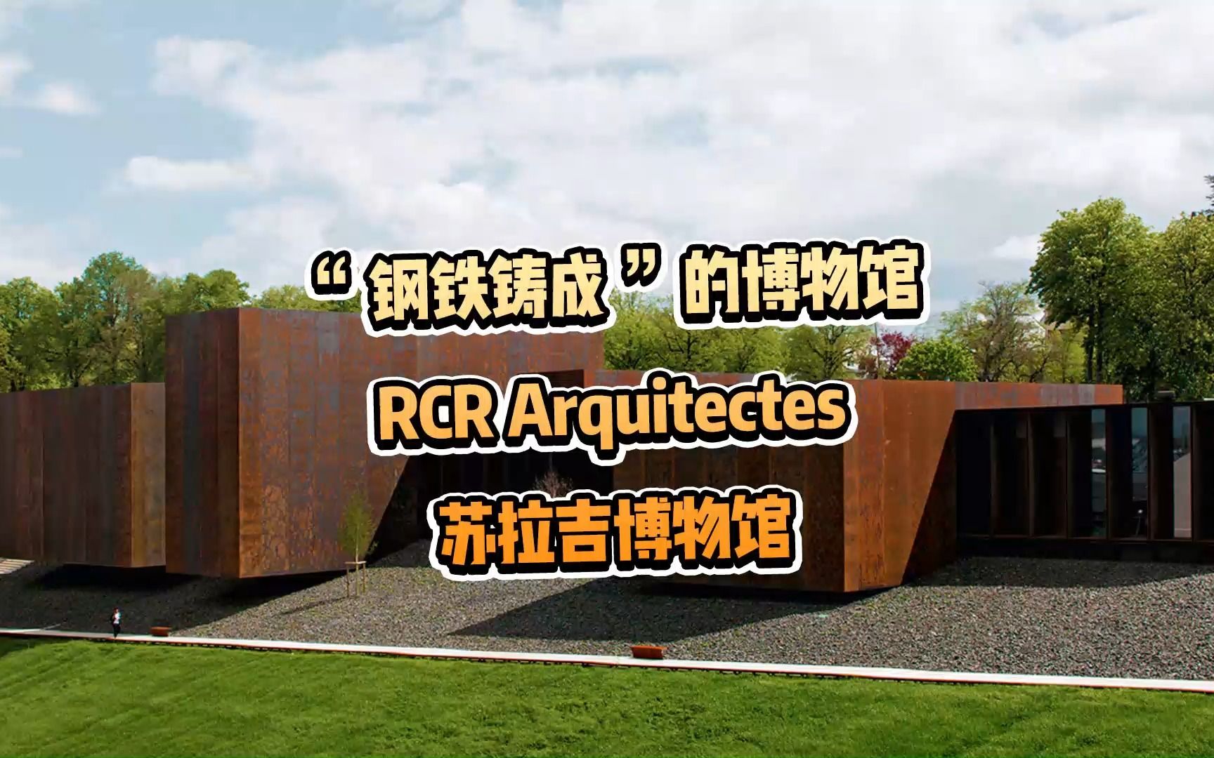 "钢铁铸成"的博物馆,rcr arquitectes,苏拉吉博物馆 museum soulages
