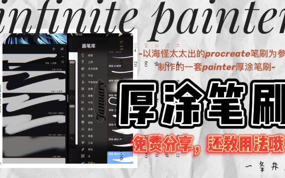 [图]【painter笔刷分享】厚涂笔刷分享，本次以海怪太太的procreate笔刷为例做了painter的一套厚涂笔刷，还教用法｜iPad/matepad 均可使用