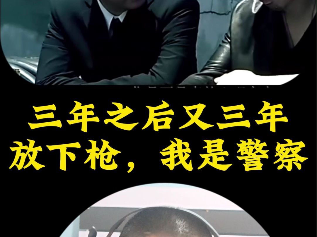 三年之后又三年