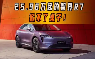 Download Video: 卖一辆亏3万，25.98万元起的智界R7，掀不了桌子！