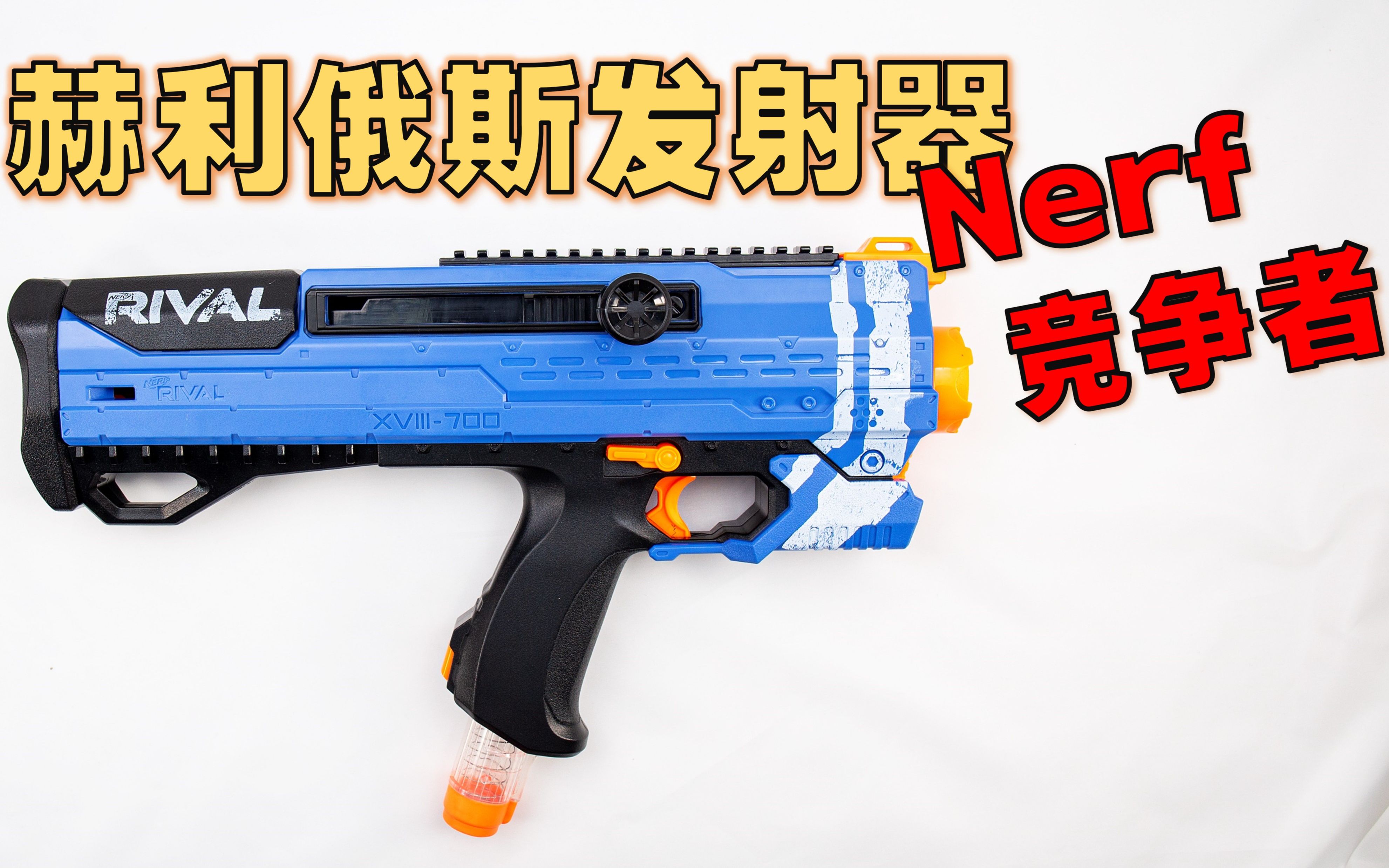 【装扮】nerf 竞争者 赫利俄斯发射器 - 7弹 / 回弹&适配左右拉栓握把