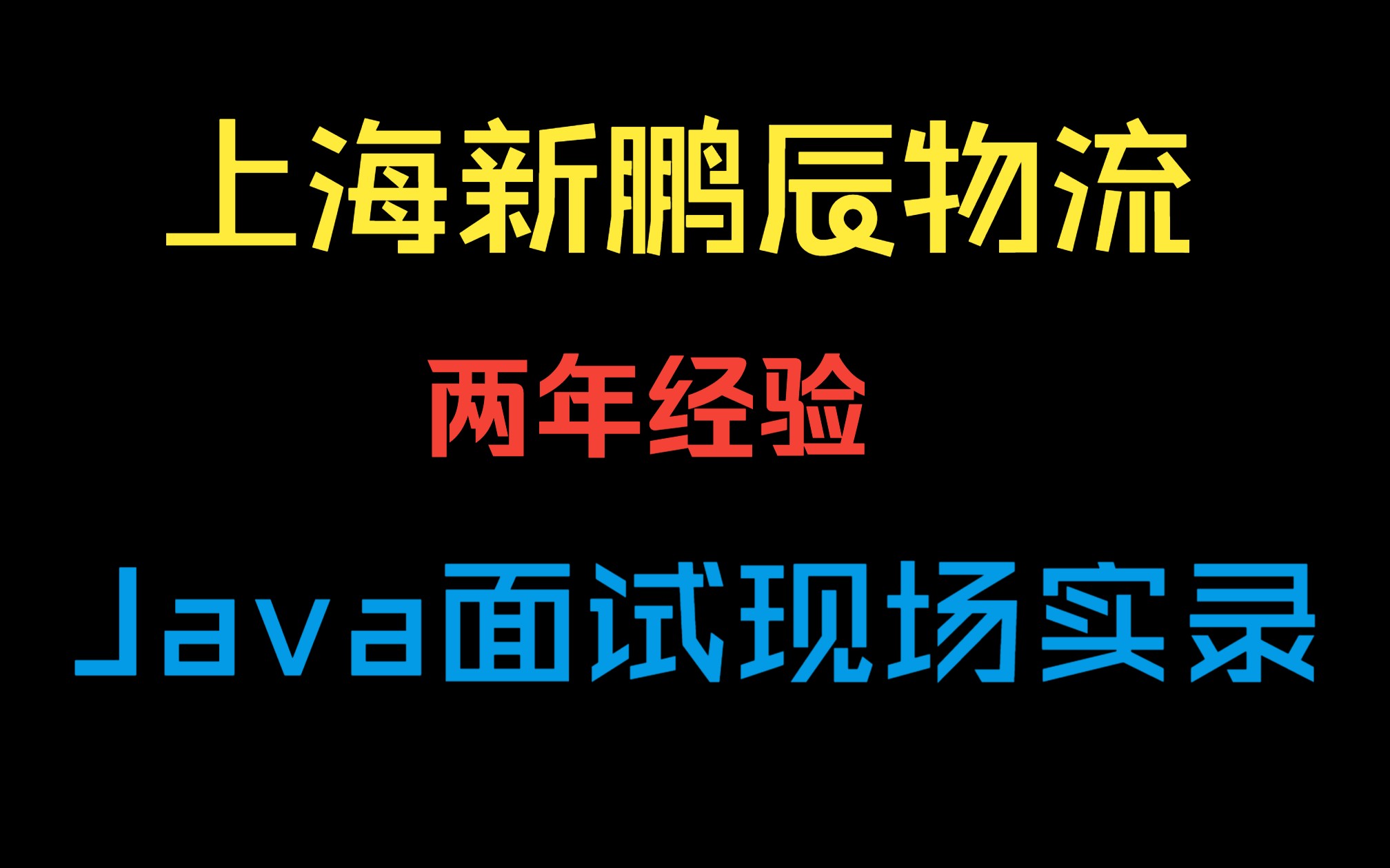 上海新鹏辰 Java开发岗 2年经验 其实普通小公司面试很简单 Java面试实录 Java面试现场录音哔哩哔哩bilibili