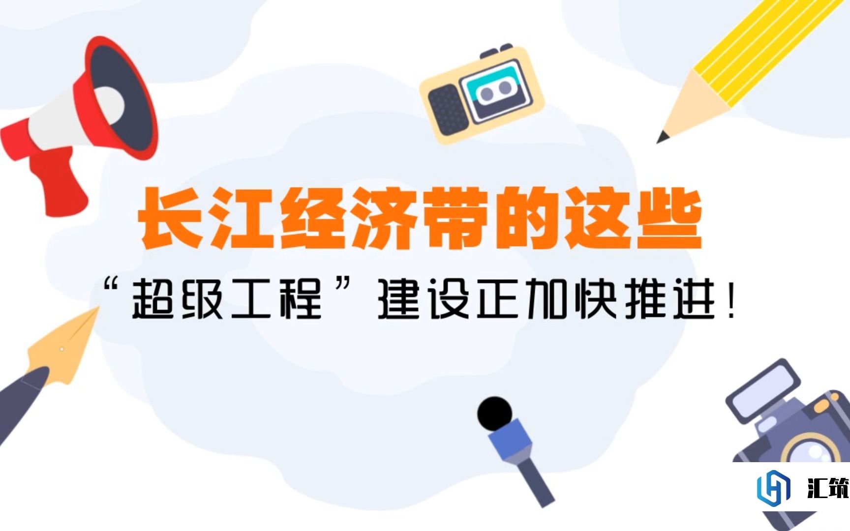 长江经济带的这些“超级工程”建设正加快推进!哔哩哔哩bilibili