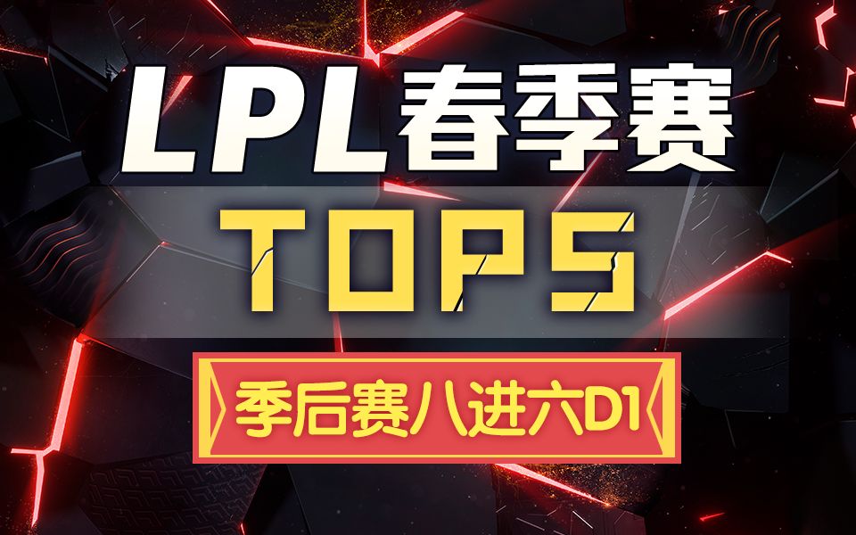 【LPL春季赛TOP5】季后赛八进六D1:马老师龙王一夫当关 Xiaobai奥恩天羊下凡哔哩哔哩bilibili