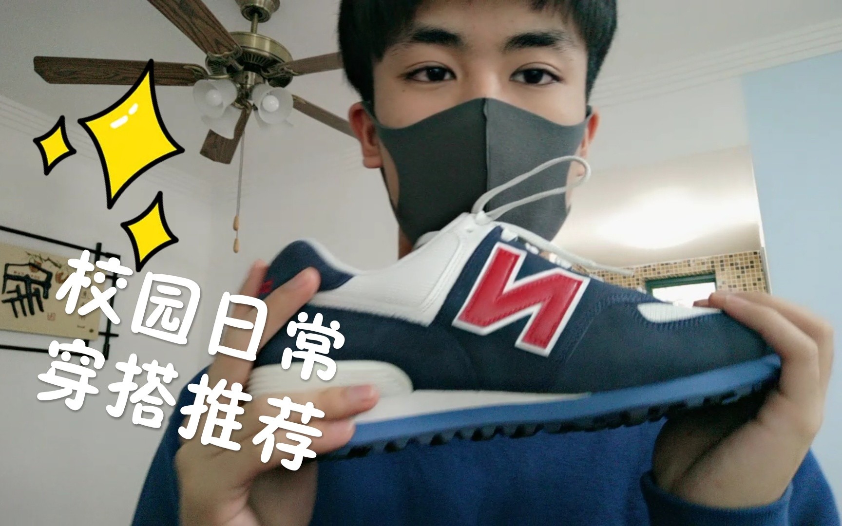 锦然丨只要两百多块的新百伦? 学生穿搭推荐!New Balance哔哩哔哩bilibili