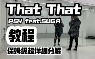 Download Video: 保姆级超详细教程分解 鸟叔PSY-That That 翻跳 SUGA制作人跟鸟叔也太配了，新一代神曲出炉