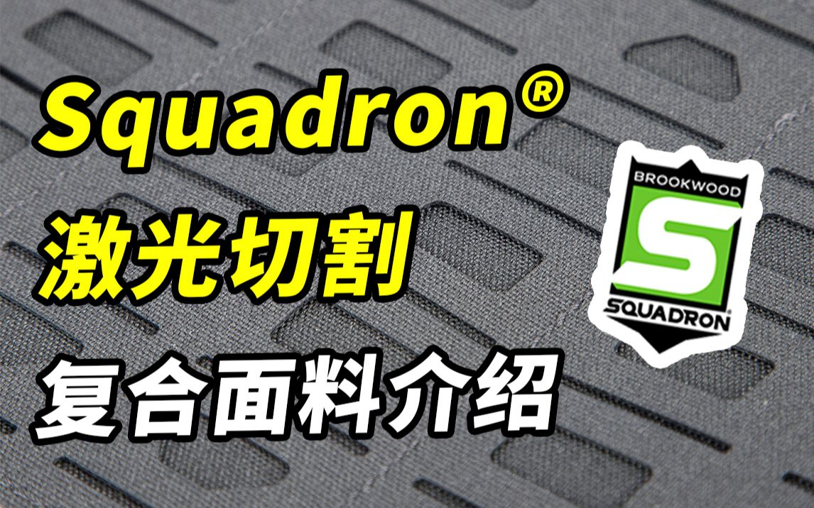 【世吉实验室】Squadron激光切割复合面料介绍哔哩哔哩bilibili