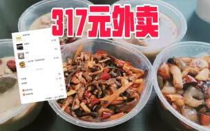 下载视频: 外卖1餐吃317元是一种什么体验？家人:你这个钱点了个寂寞！