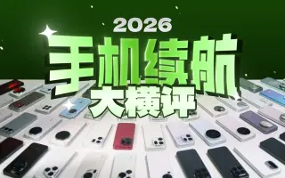 极客湾手机续航大横评：电池锁容？电量缩水？谁在浑水摸鱼？