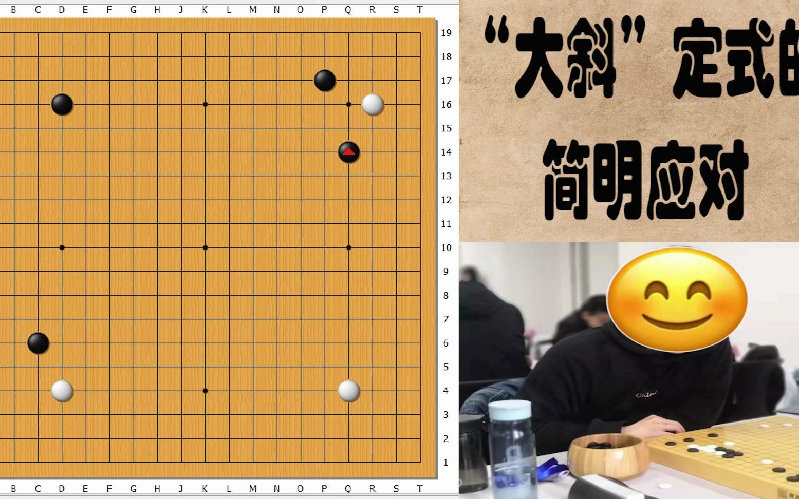 圍棋定式變招大斜定式的應對