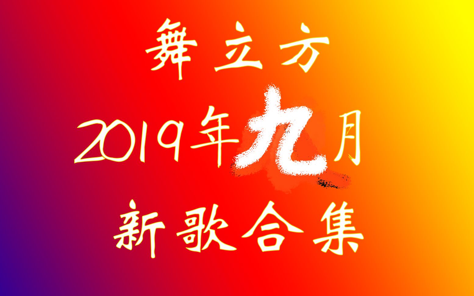 舞立方 2019年9月新歌合集哔哩哔哩bilibili