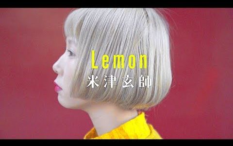 [图]【あさぎーにょ】Lemon - 米津玄師