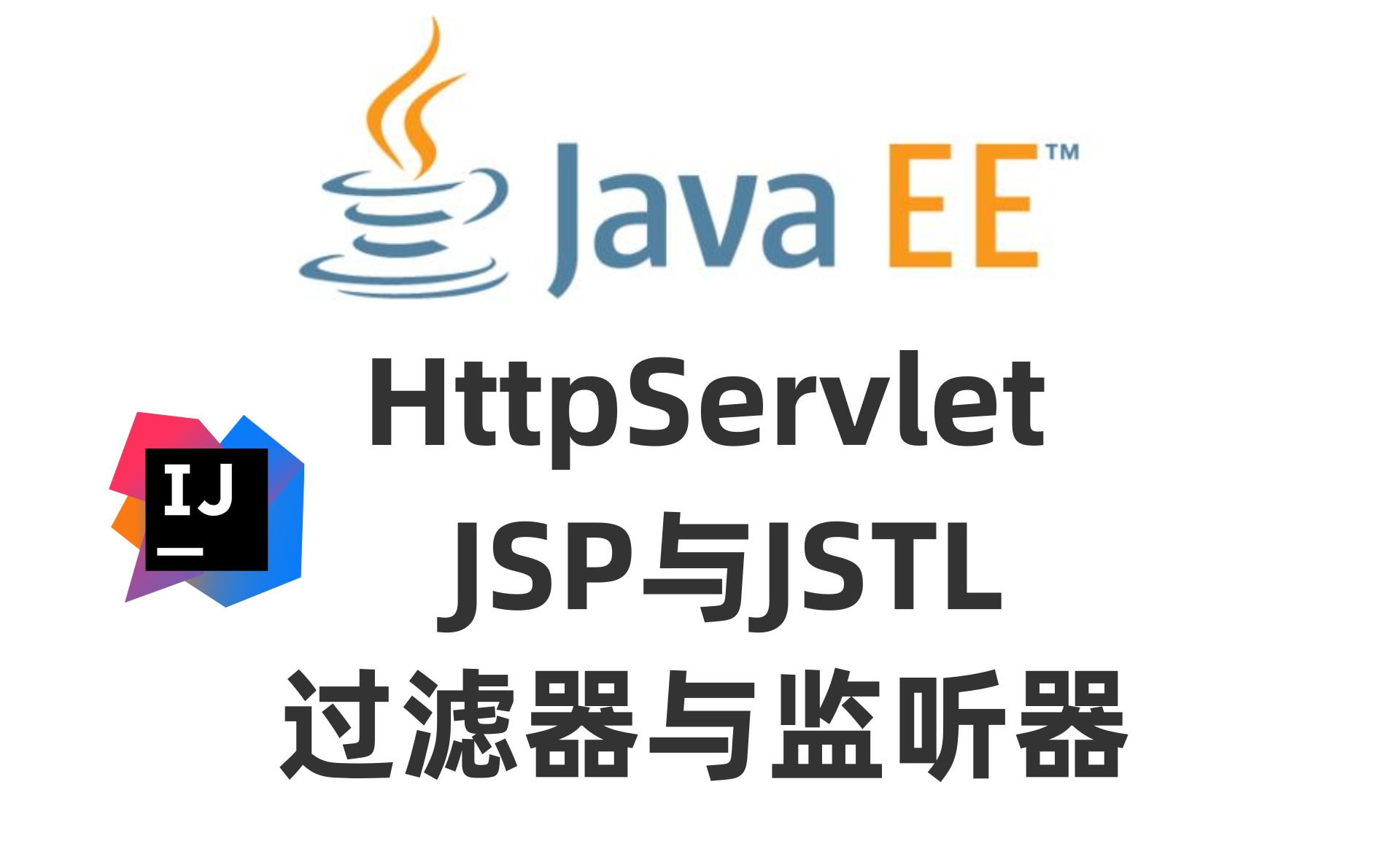 [图]2021最新详解JavaEE基础全套教程_IDEA版（HttpServlet、JSP与JSTL、过滤器与监听器）从入门到精通必学课程