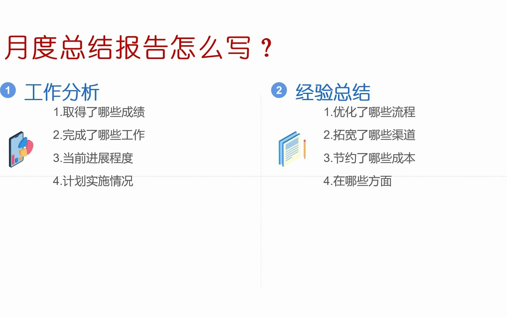 月度总结报告怎么写?4部分内容框架哔哩哔哩bilibili