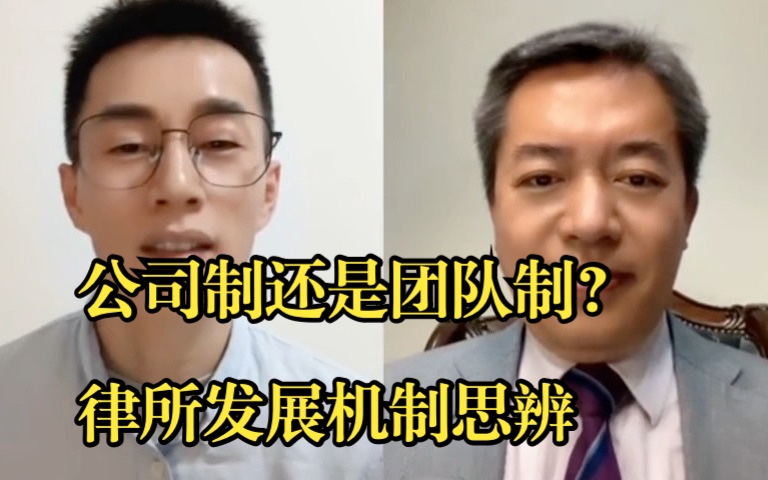 【合同相对论第180期】天达共和李铮主任:公司制还是团队制?律所发展机制思辨 | 律师 | 法律人哔哩哔哩bilibili