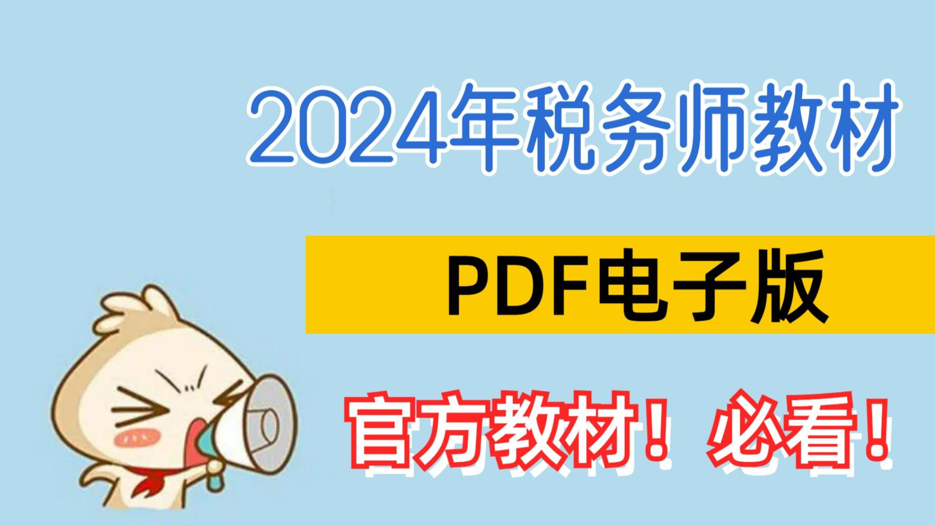 2024税务师教材电子版pdf!五科全!!!税务师考试必备!哔哩哔哩bilibili