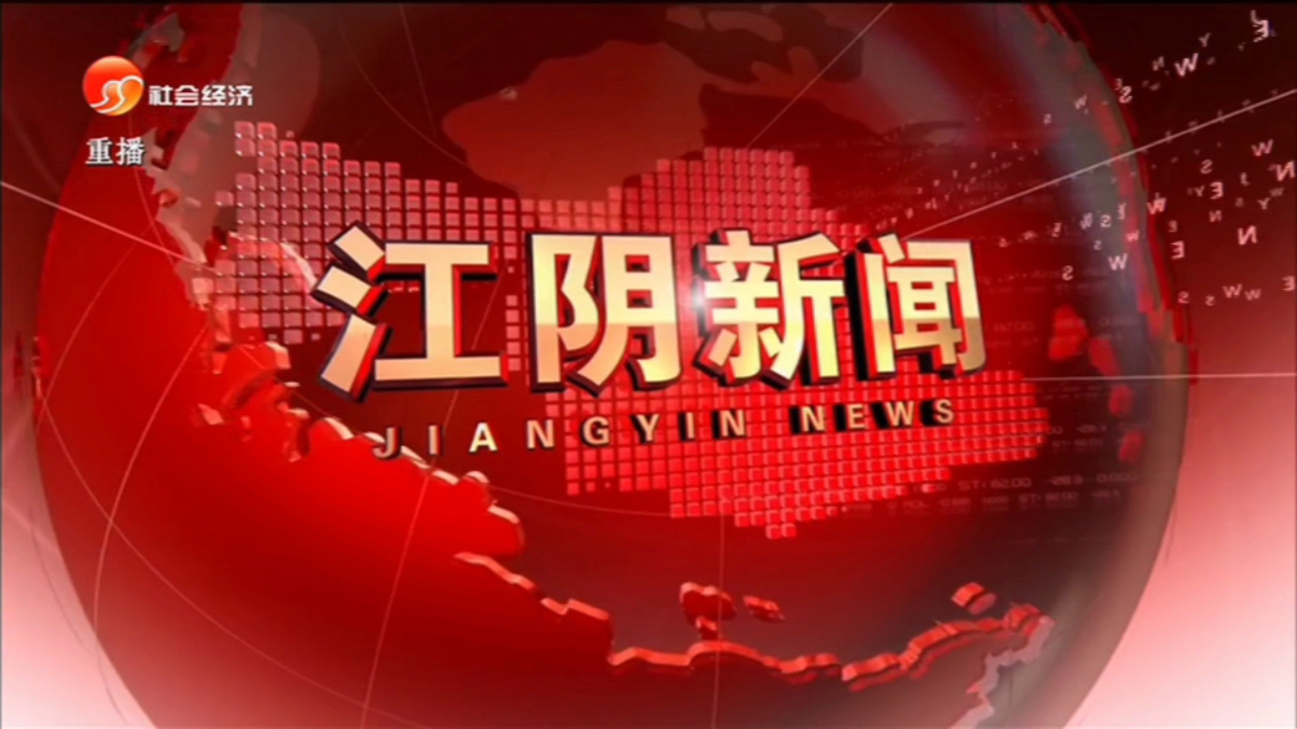 【广播电视】江苏无锡江阴市融媒体中心《江阴新闻》op/ed（20260628）