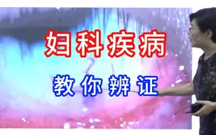 Download Video: 这几种妇科病，目诊 手诊 一看便知，吕丽 综合望诊