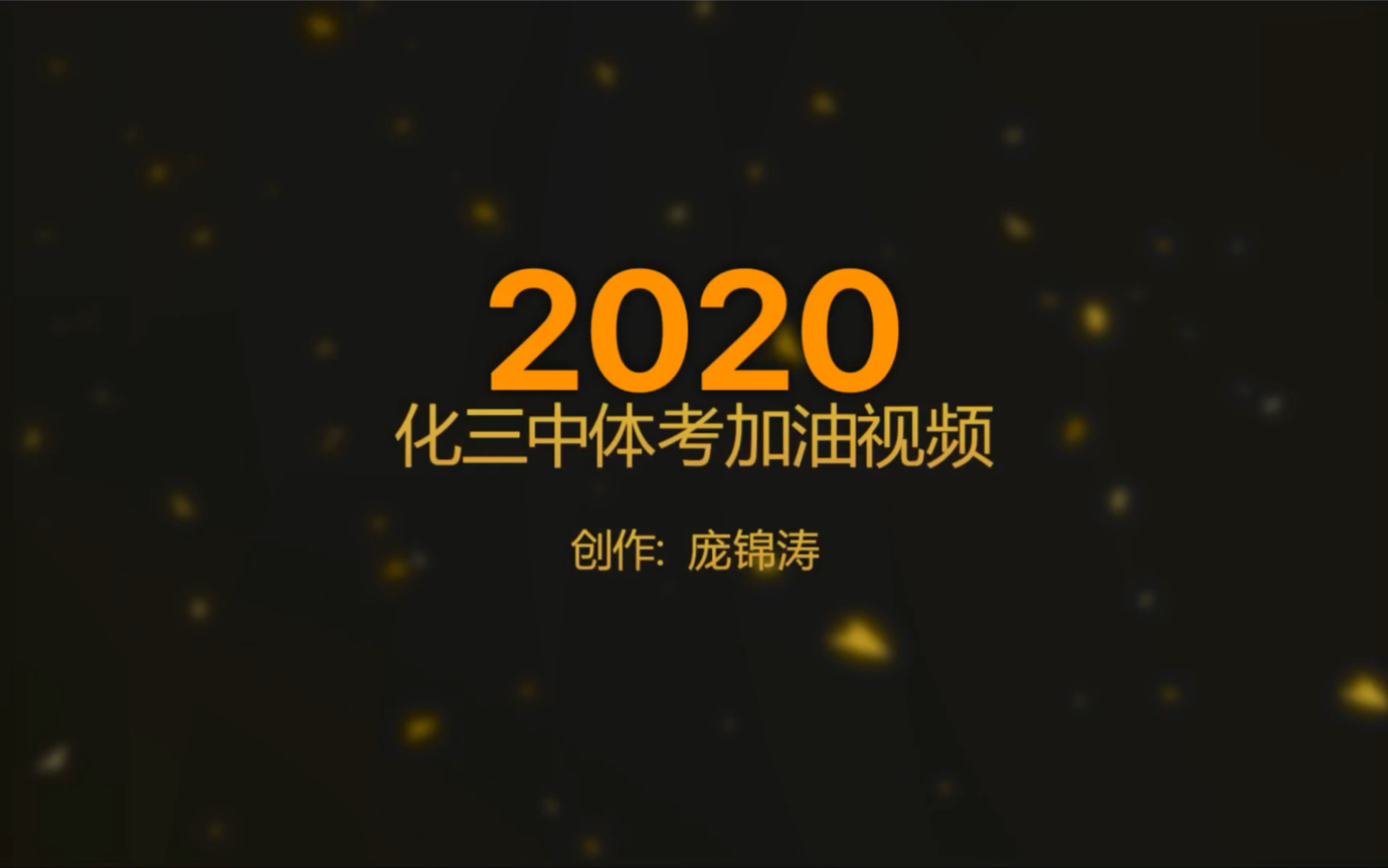 2020化州三中体考加油视频!哔哩哔哩bilibili