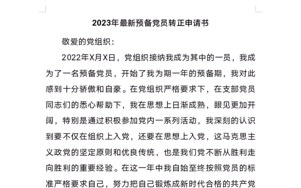 2023年最新预备党员转正申请书哔哩哔哩bilibili