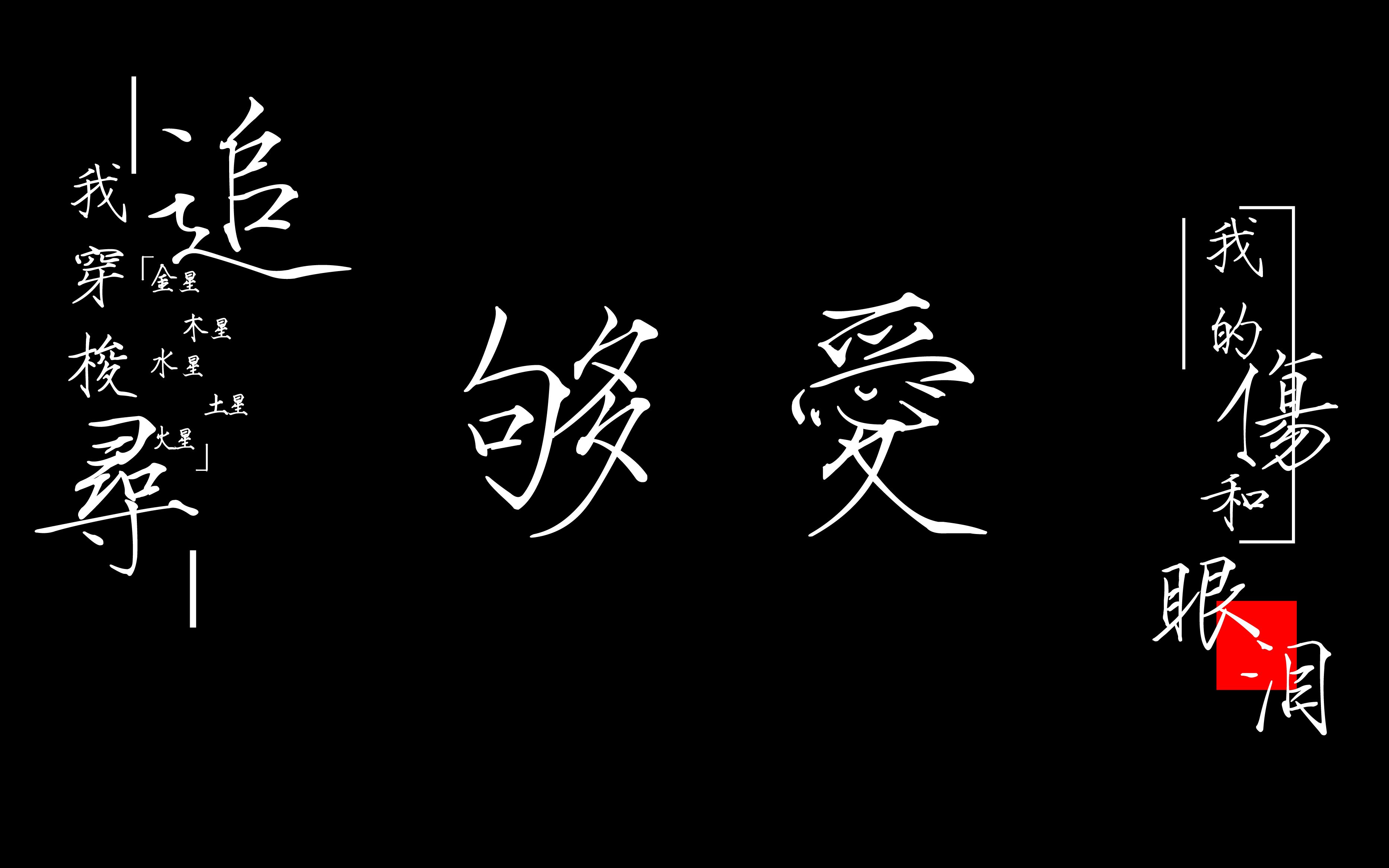 [图]【终极主题曲-够爱/动态歌词排版】我的伤和眼泪，化为乌有为你而流